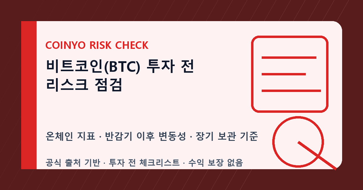 비트코인(BTC) 투자 전 리스크 점검 대표 이미지