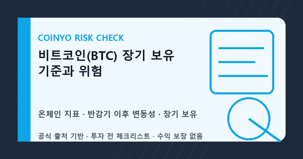 비트코인(BTC) 장기 보유 기준과 위험 대표 이미지