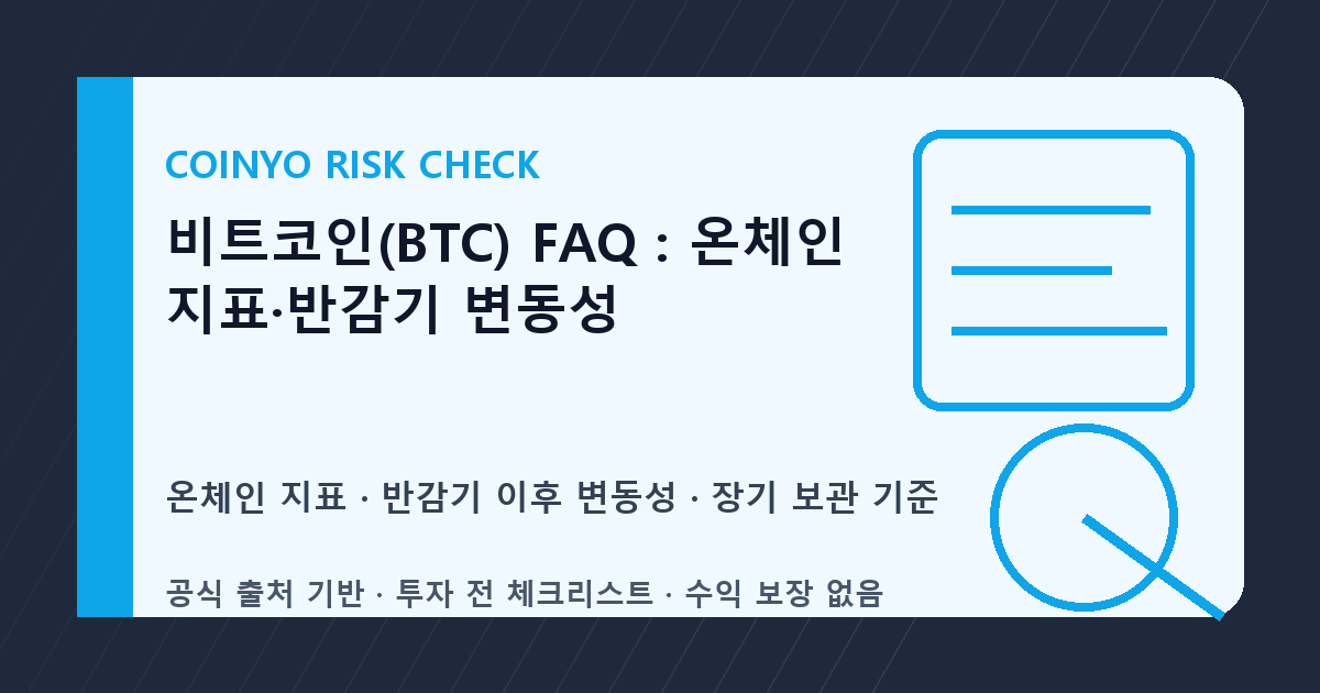 비트코인(BTC) FAQ: 온체인 지표·반감기 변동성 대표 이미지