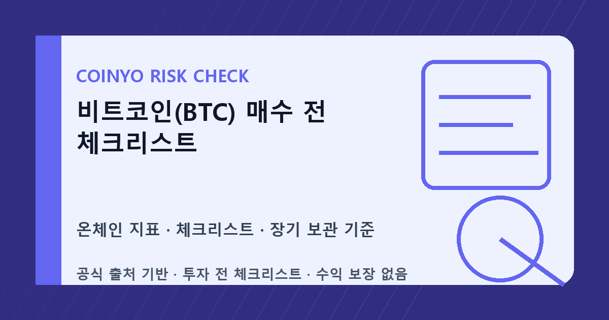 비트코인(BTC) 매수 전 체크리스트 대표 이미지