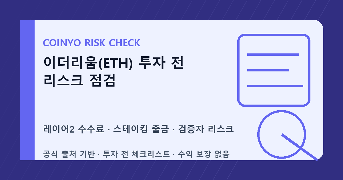 이더리움(ETH) 투자 전 리스크 점검 대표 이미지