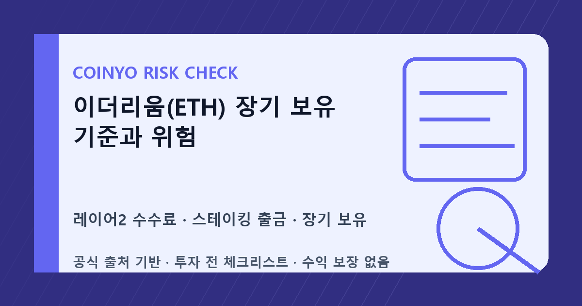 이더리움(ETH) 장기 보유 기준과 위험 대표 이미지