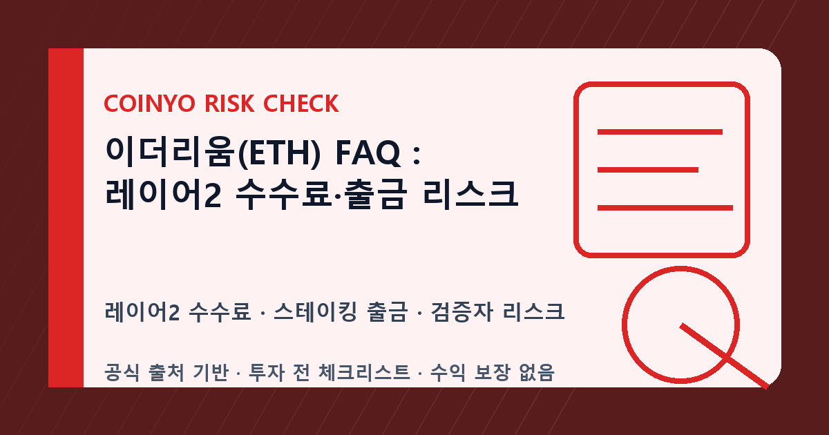 이더리움(ETH) FAQ: 레이어2 수수료·출금 리스크 대표 이미지