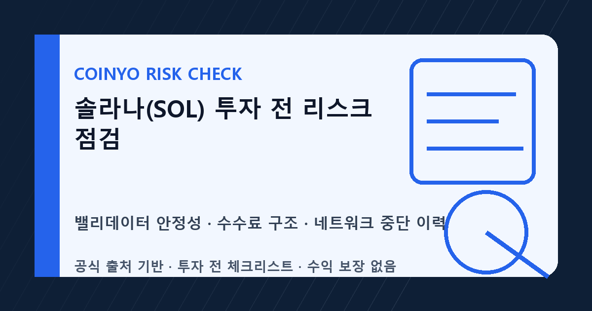 솔라나(SOL) 투자 전 리스크 점검 대표 이미지