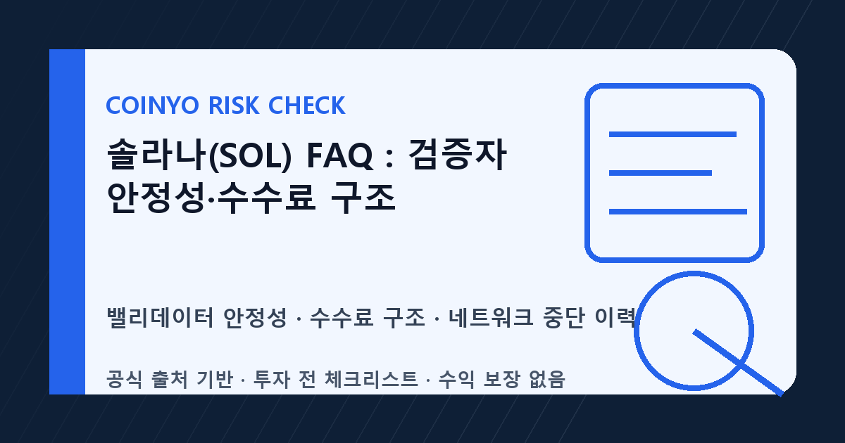 솔라나(SOL) FAQ: 검증자 안정성·수수료 구조 대표 이미지
