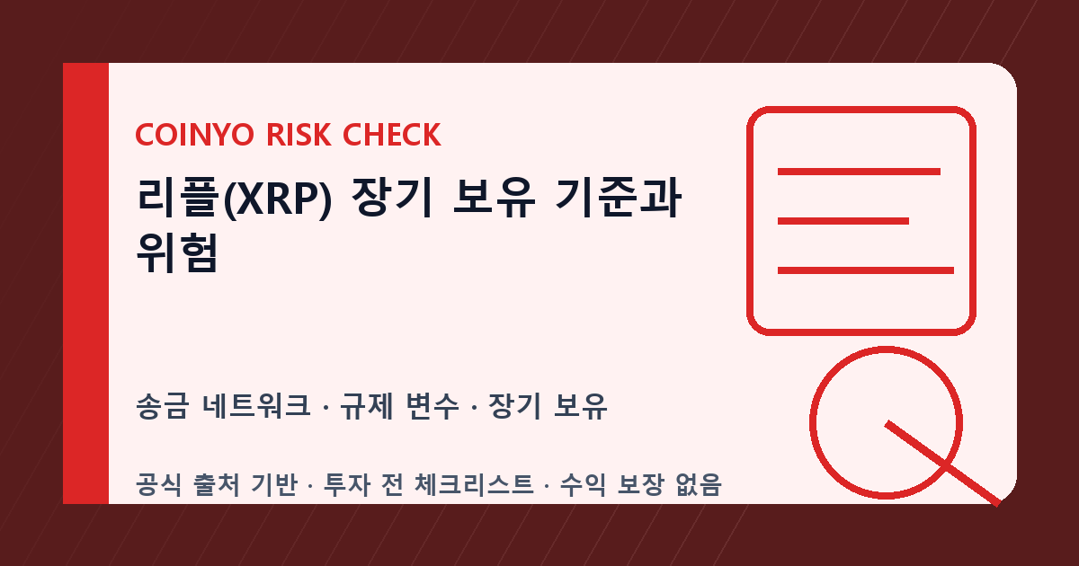 리플(XRP) 장기 보유 기준과 위험 대표 이미지
