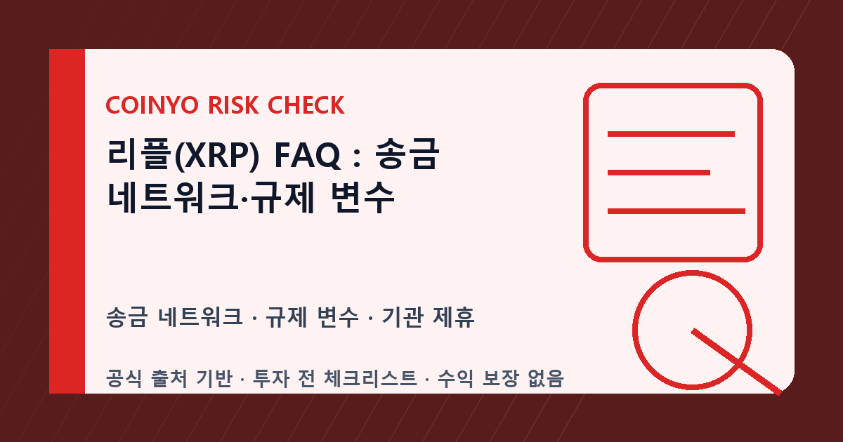 리플(XRP) FAQ: 송금 네트워크·규제 변수 대표 이미지