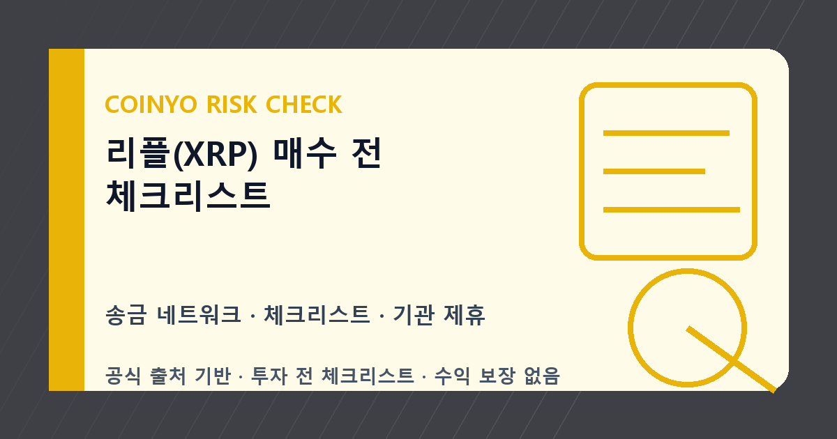 리플(XRP) 매수 전 체크리스트 대표 이미지