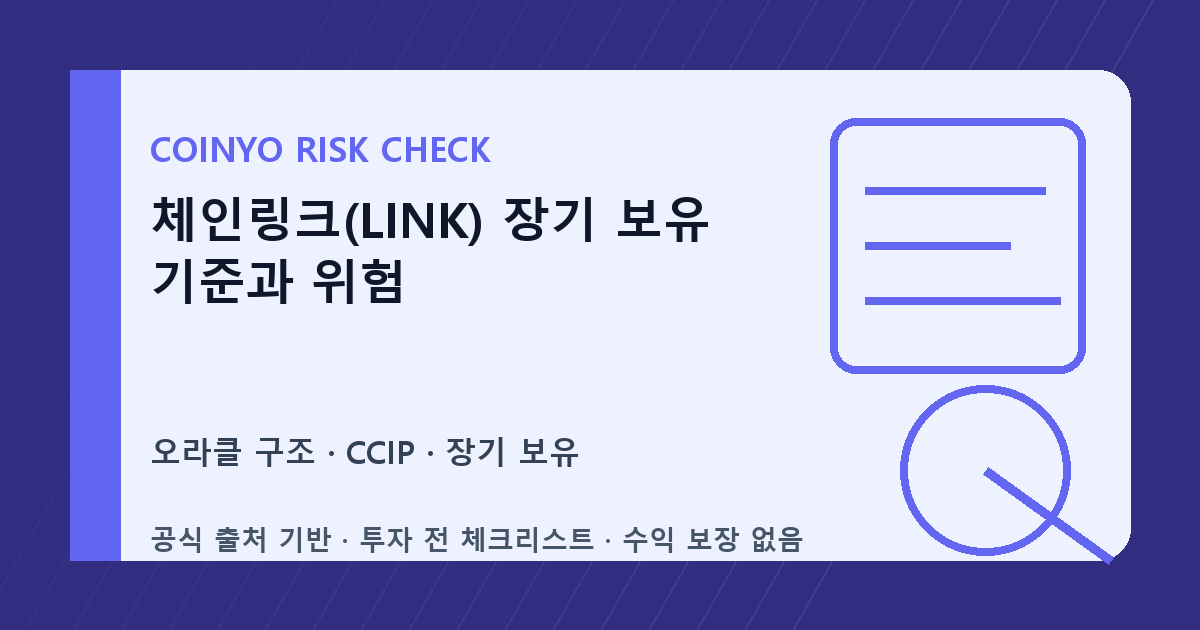 체인링크(LINK) 장기 보유 기준과 위험 대표 이미지