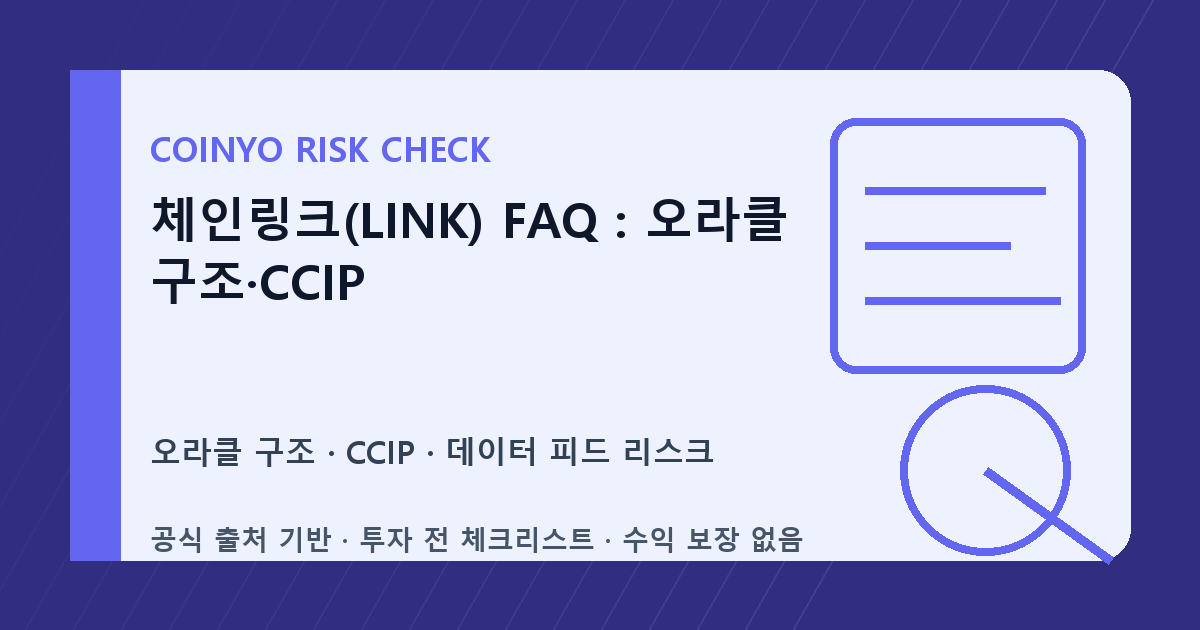 체인링크(LINK) FAQ: 오라클 구조·CCIP 대표 이미지