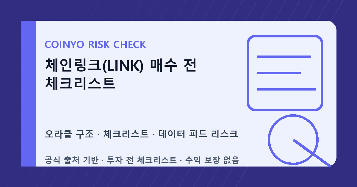 체인링크(LINK) 매수 전 체크리스트 대표 이미지