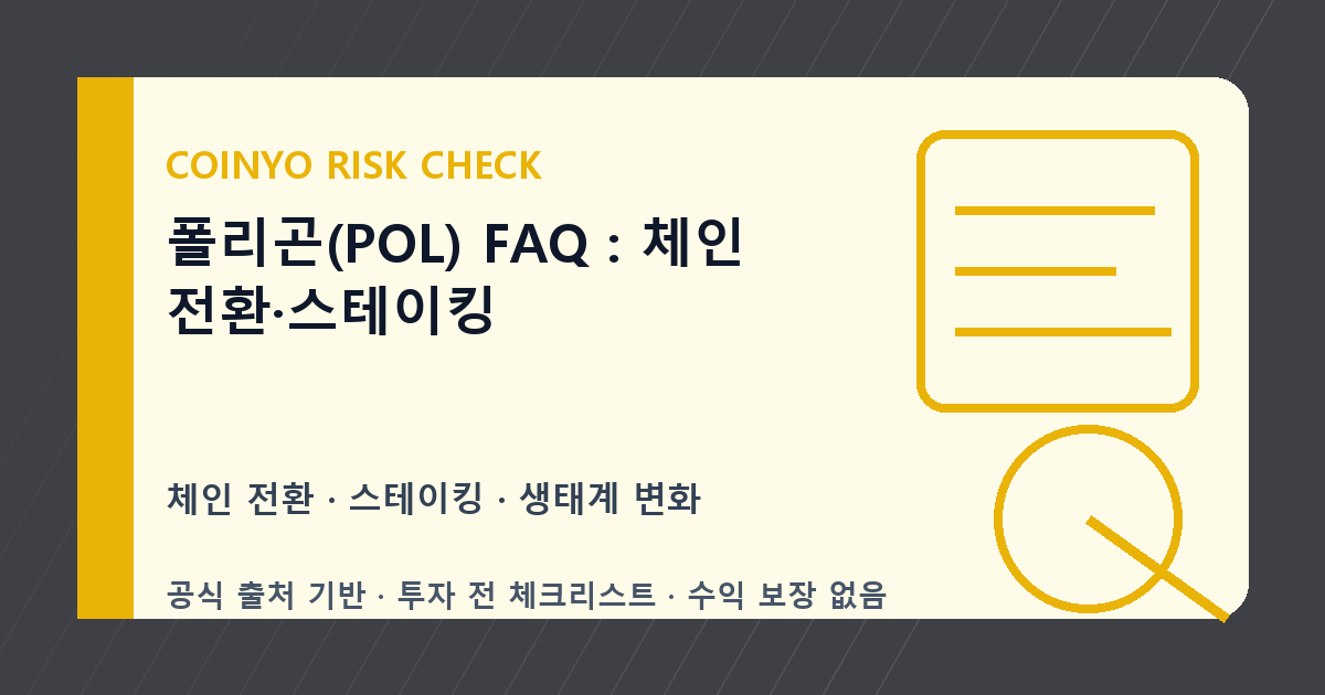 폴리곤(POL) FAQ: 체인 전환·스테이킹 대표 이미지
