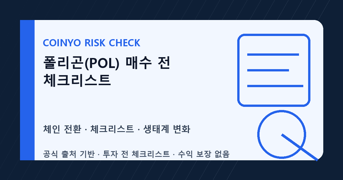 폴리곤(POL) 매수 전 체크리스트 대표 이미지