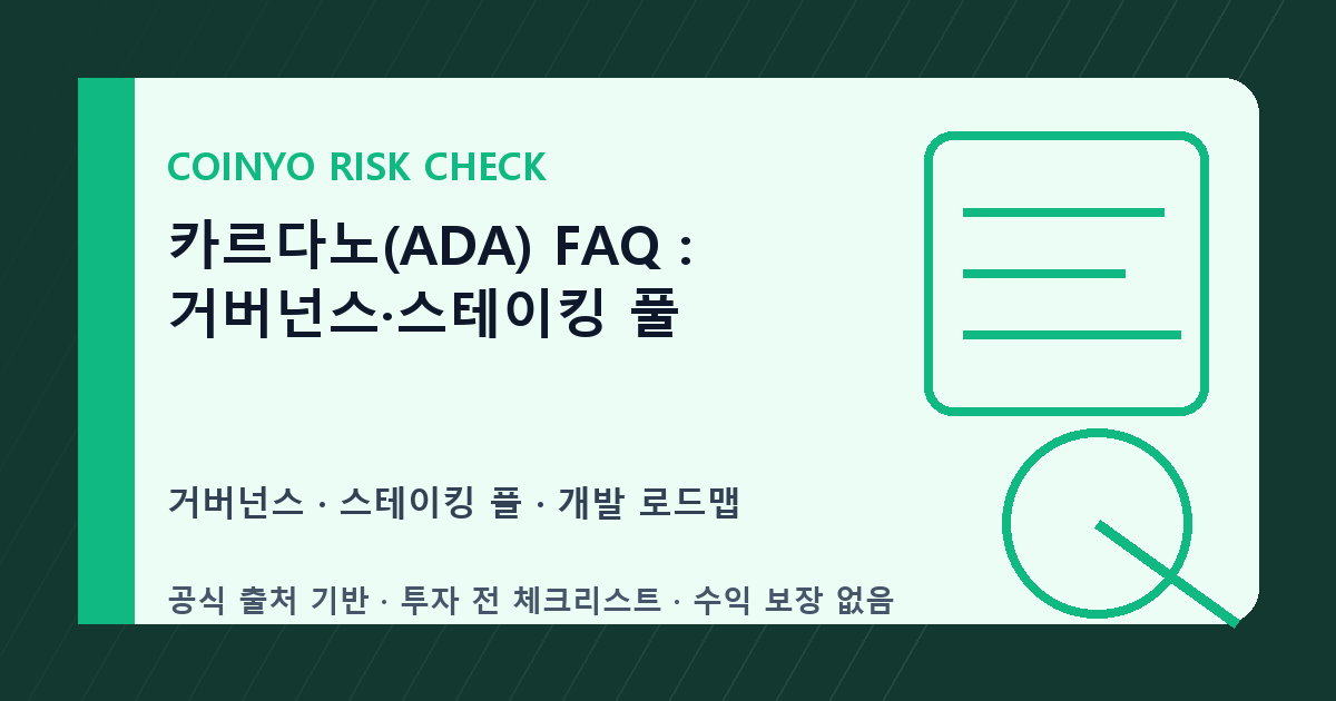카르다노(ADA) FAQ: 거버넌스·스테이킹 풀 대표 이미지