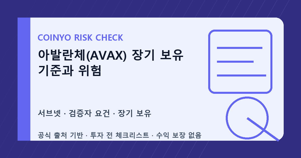 아발란체(AVAX) 장기 보유 기준과 위험 대표 이미지