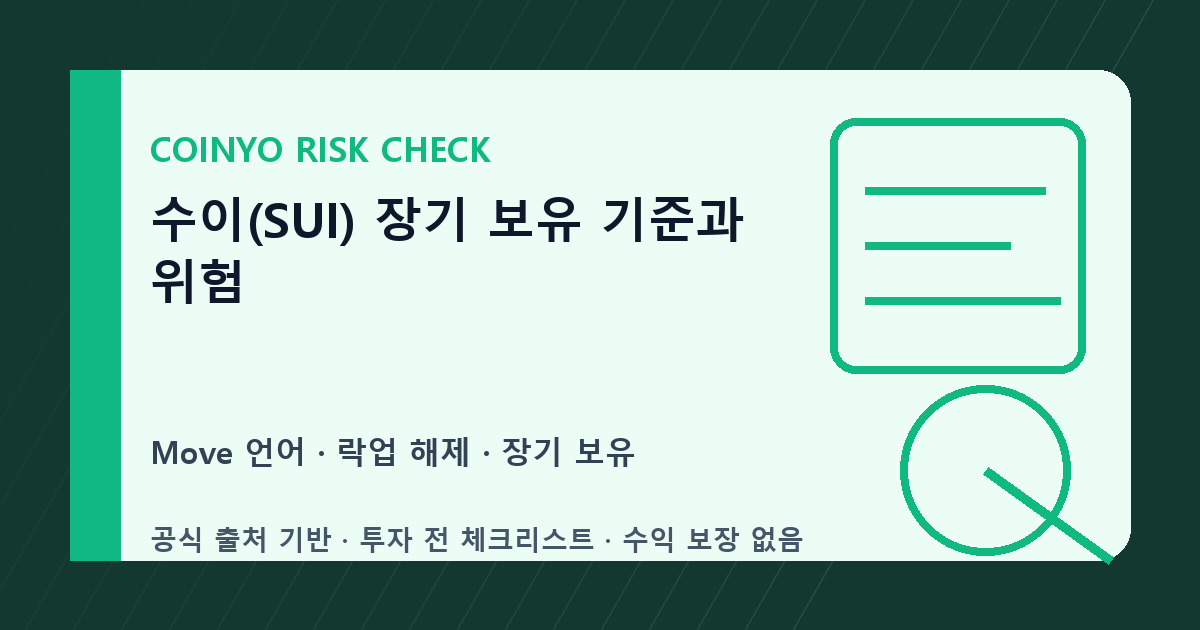수이(SUI) 장기 보유 기준과 위험 대표 이미지