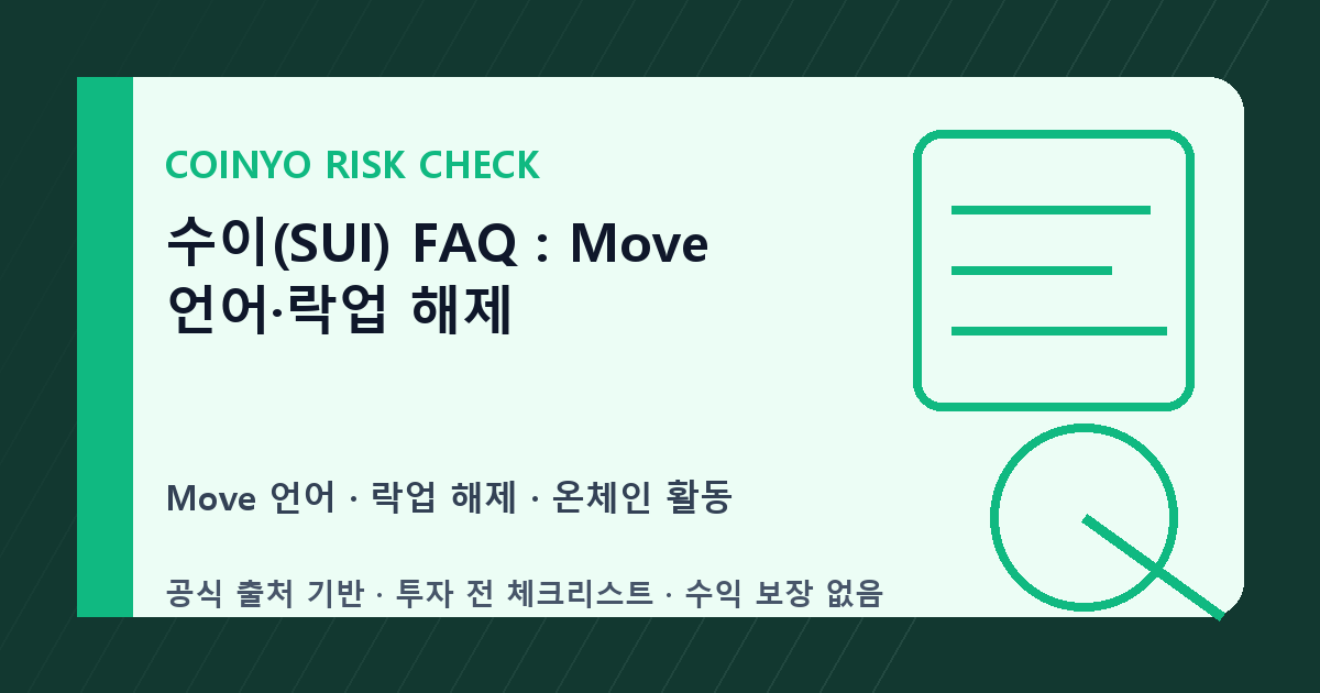 수이(SUI) FAQ: Move 언어·락업 해제 대표 이미지
