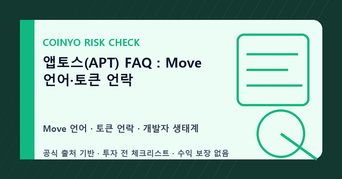 앱토스(APT) FAQ: Move 언어·토큰 언락 대표 이미지