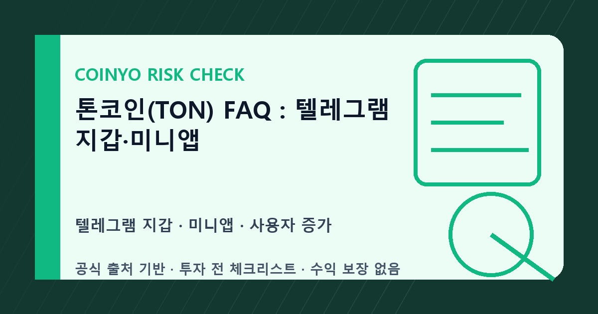 톤코인(TON) FAQ: 텔레그램 지갑·미니앱 대표 이미지