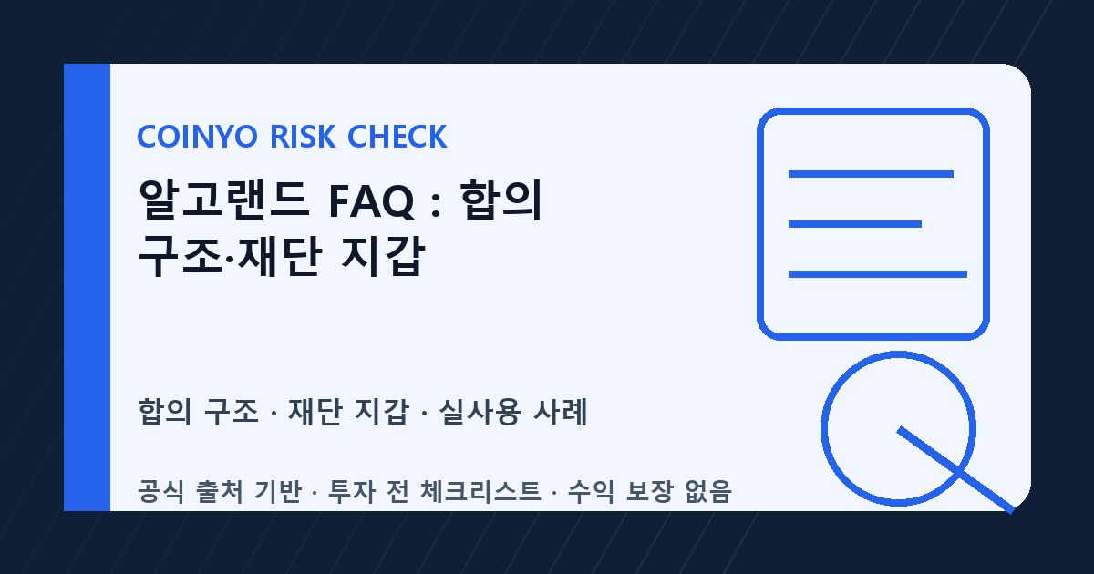 알고랜드 FAQ: 합의 구조·재단 지갑 대표 이미지