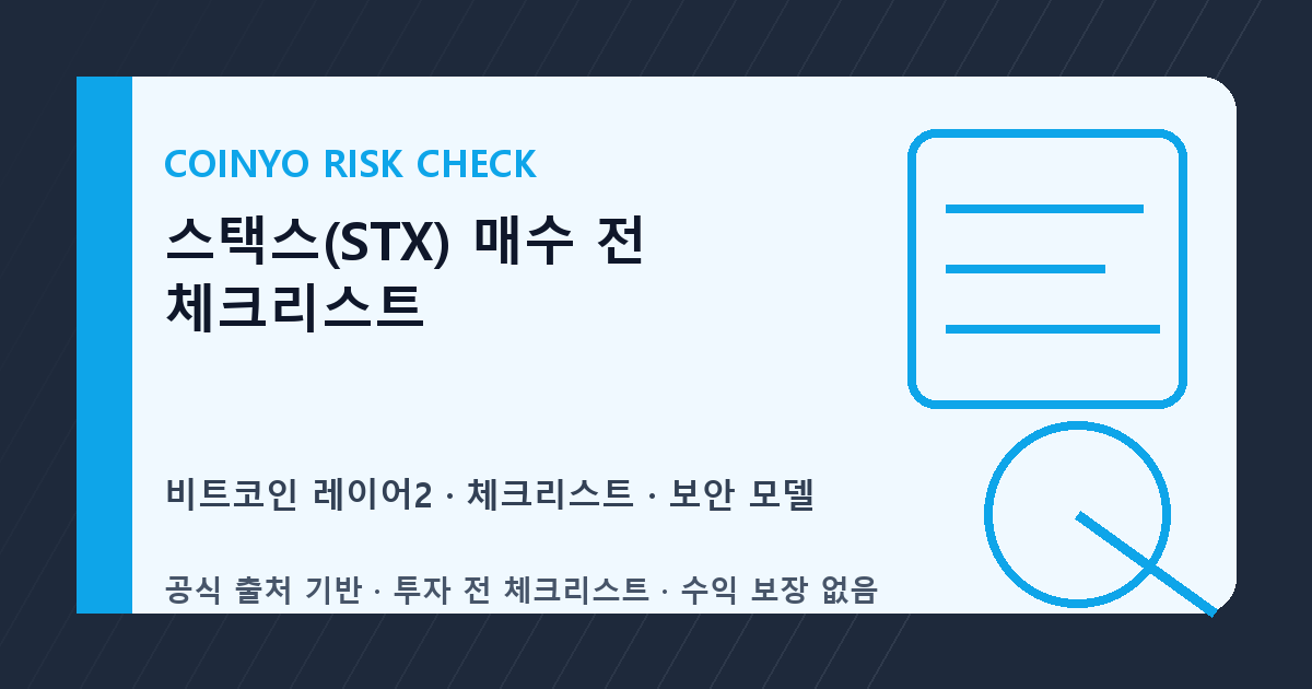 스택스(STX) 매수 전 체크리스트 대표 이미지