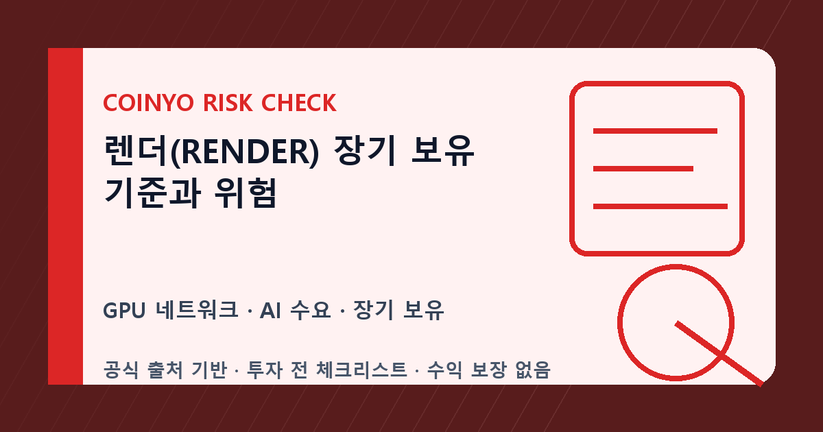 렌더(RENDER) 장기 보유 기준과 위험 대표 이미지
