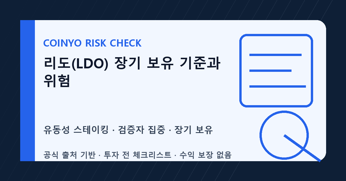 리도(LDO) 장기 보유 기준과 위험 대표 이미지