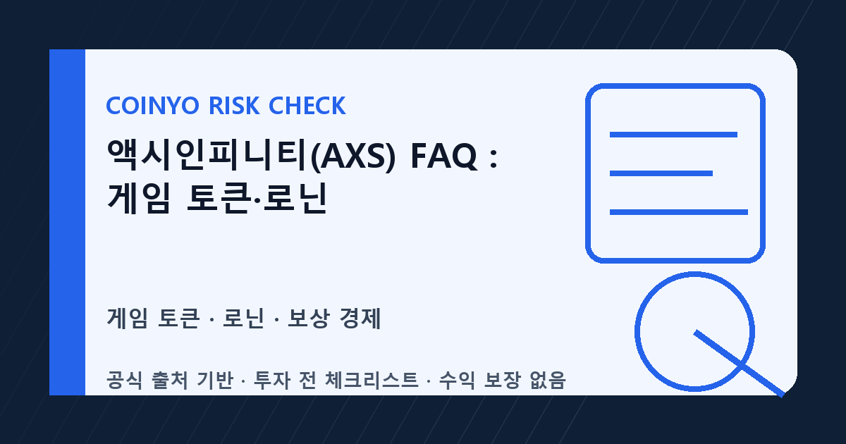 액시인피니티(AXS) FAQ: 게임 토큰·로닌 대표 이미지