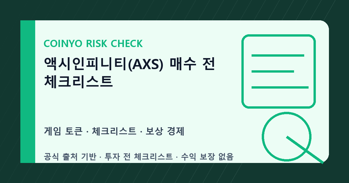 액시인피니티(AXS) 매수 전 체크리스트 대표 이미지