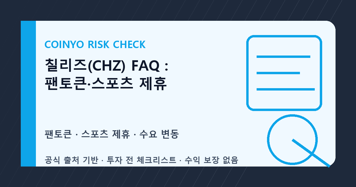 칠리즈(CHZ) FAQ: 팬토큰·스포츠 제휴 대표 이미지