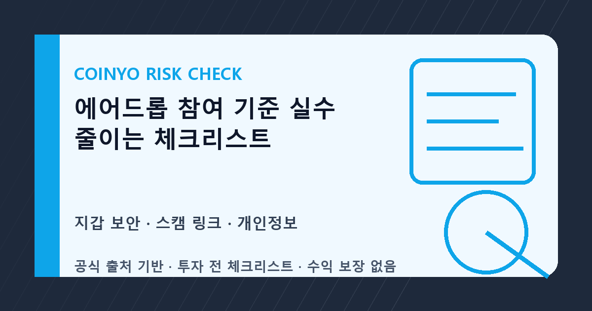 에어드롭 참여 기준 실수 줄이는 체크리스트 대표 이미지