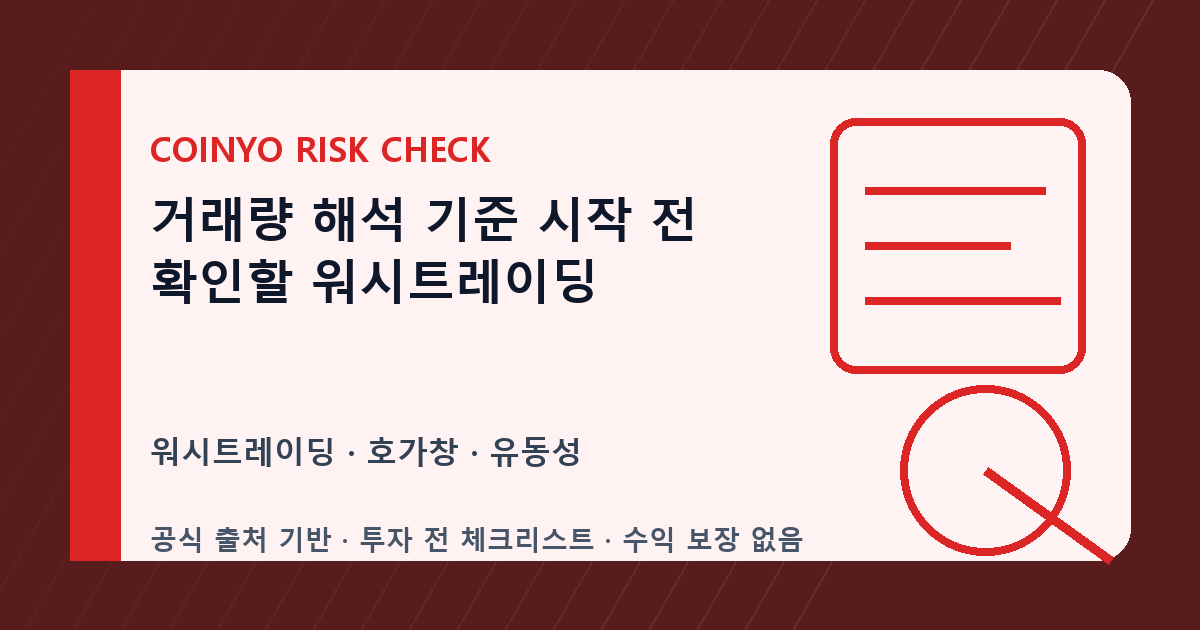 거래량 해석 기준 시작 전 확인할 워시트레이딩 대표 이미지