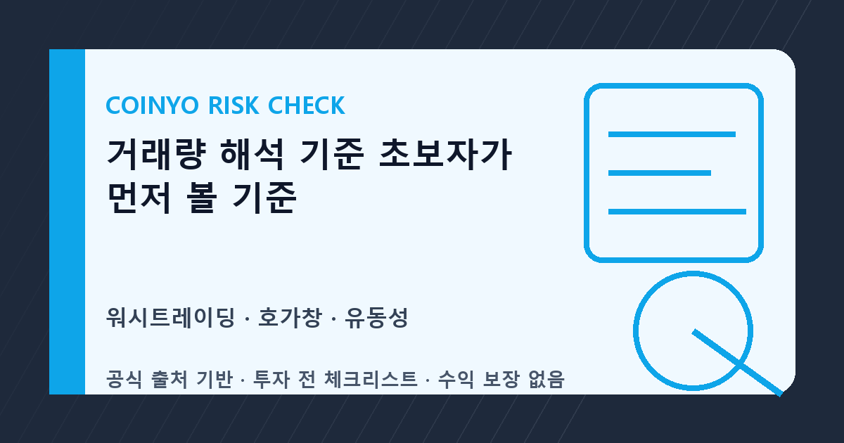 거래량 해석 기준 초보자가 먼저 볼 기준 대표 이미지
