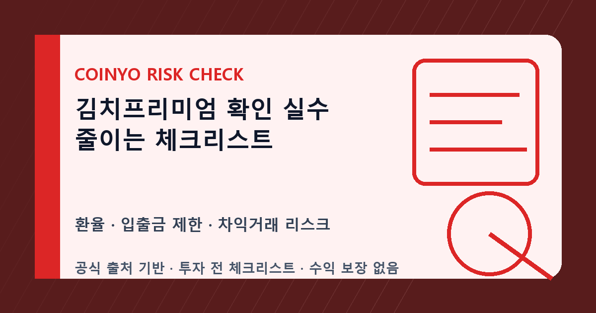 김치프리미엄 확인 실수 줄이는 체크리스트 대표 이미지