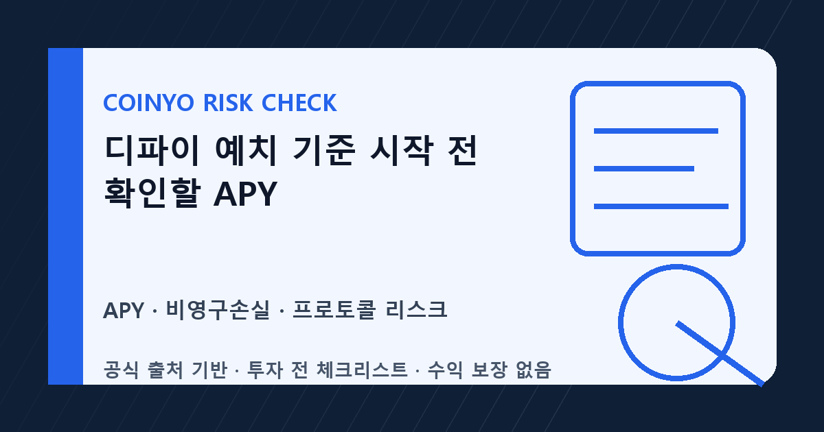디파이 예치 기준 시작 전 확인할 APY 대표 이미지