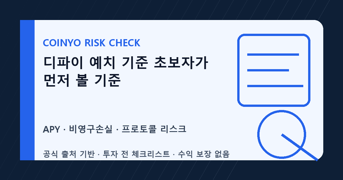 디파이 예치 기준 초보자가 먼저 볼 기준 대표 이미지