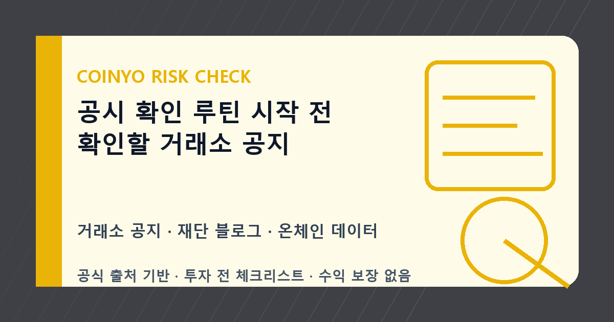 공시 확인 루틴 시작 전 확인할 거래소 공지 대표 이미지