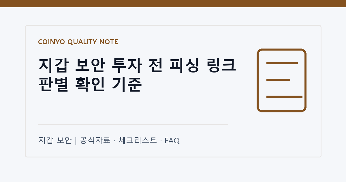 지갑 보안 투자 전 피싱 링크 판별 확인 기준 대표 이미지