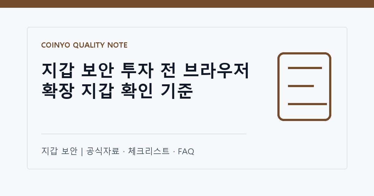 지갑 보안 투자 전 브라우저 확장 지갑 확인 기준 대표 이미지