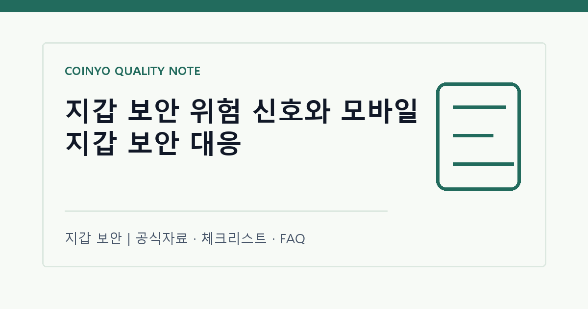 지갑 보안 위험 신호와 모바일 지갑 보안 대응 대표 이미지