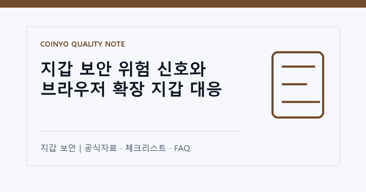 지갑 보안 위험 신호와 브라우저 확장 지갑 대응 대표 이미지