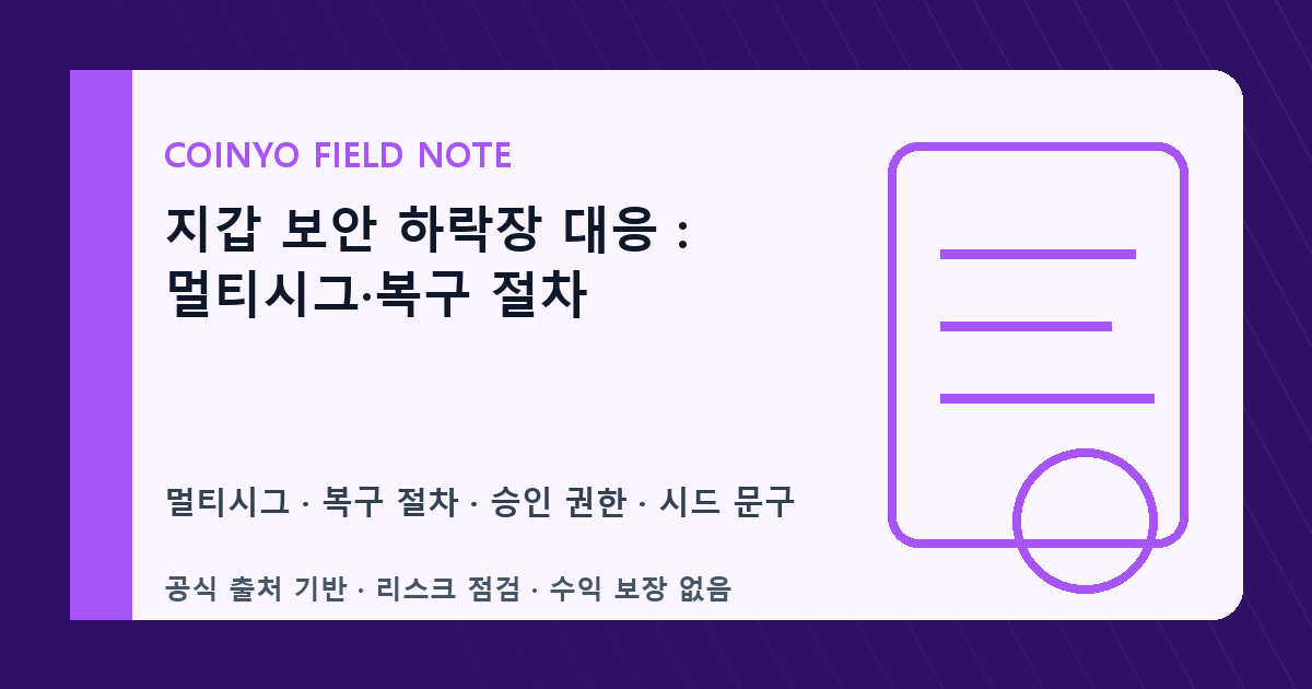 지갑 보안 하락장 대응: 멀티시그·복구 절차 대표 이미지