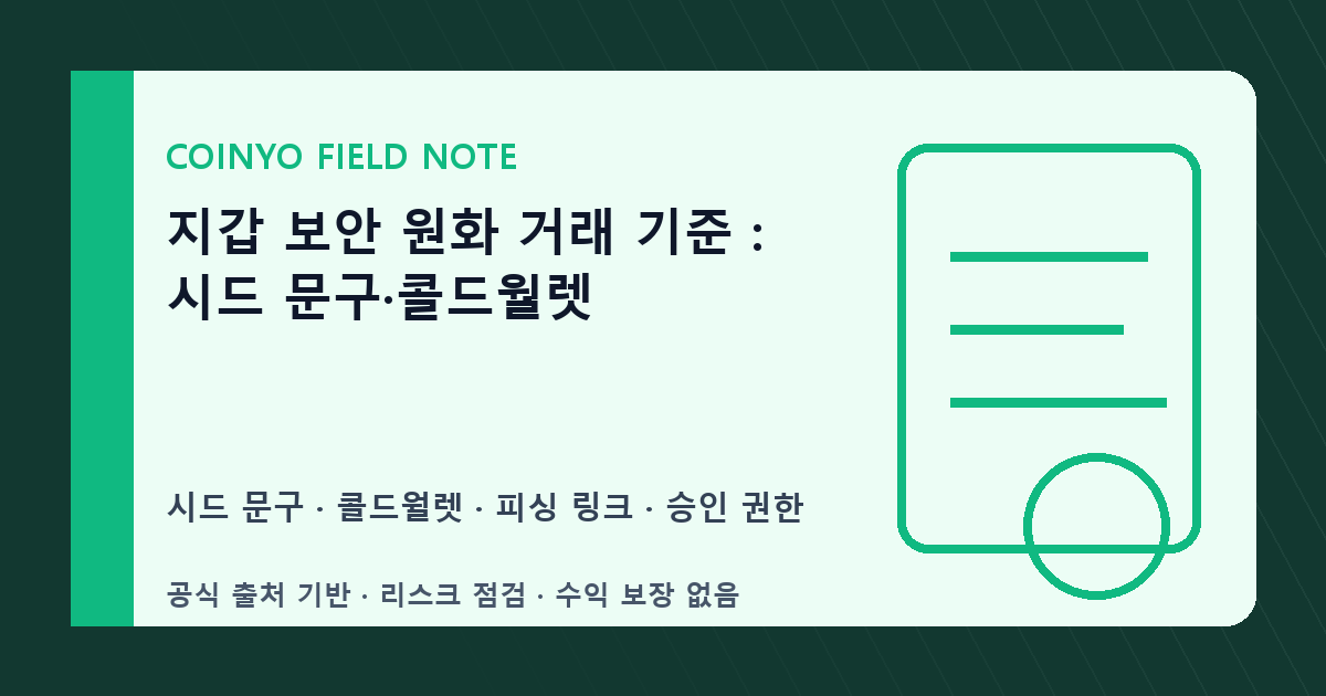 지갑 보안 원화 거래 기준: 시드 문구·콜드월렛 대표 이미지