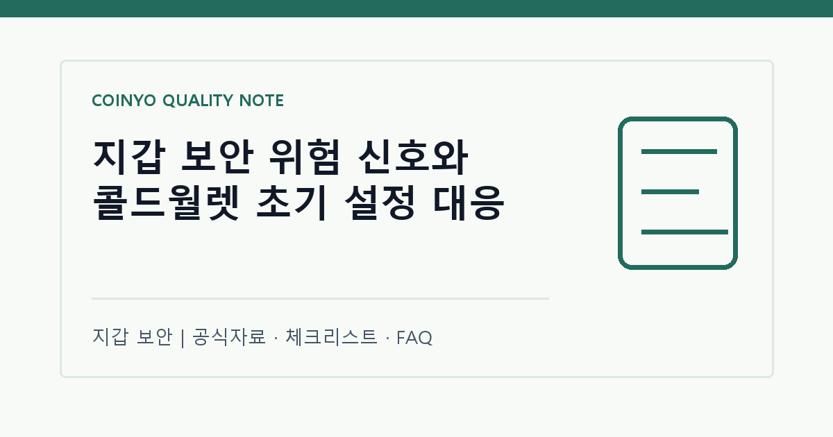지갑 보안 위험 신호와 콜드월렛 초기 설정 대응 대표 이미지