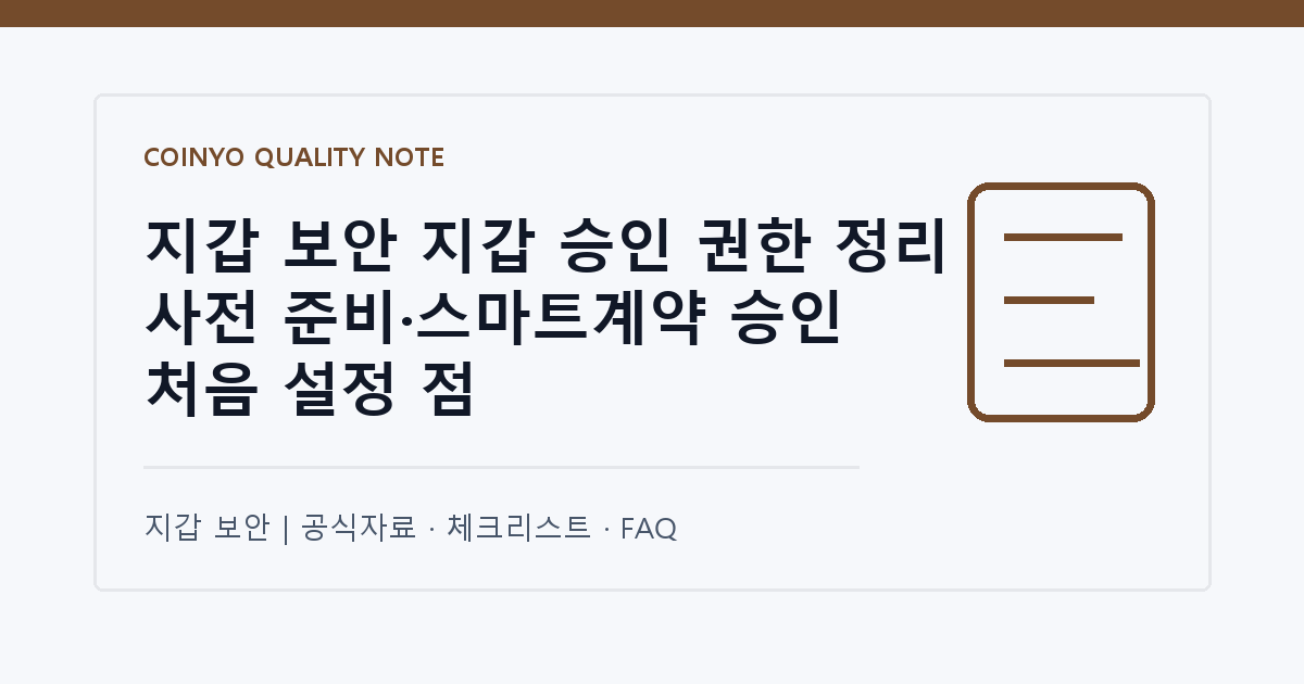 지갑 보안 지갑 승인 권한 정리 사전 준비·스마트계약 승인 처음 설정 점 대표 이미지
