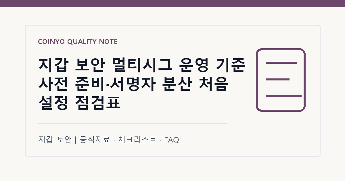 지갑 보안 멀티시그 운영 기준 사전 준비·서명자 분산 처음 설정 점검표 대표 이미지
