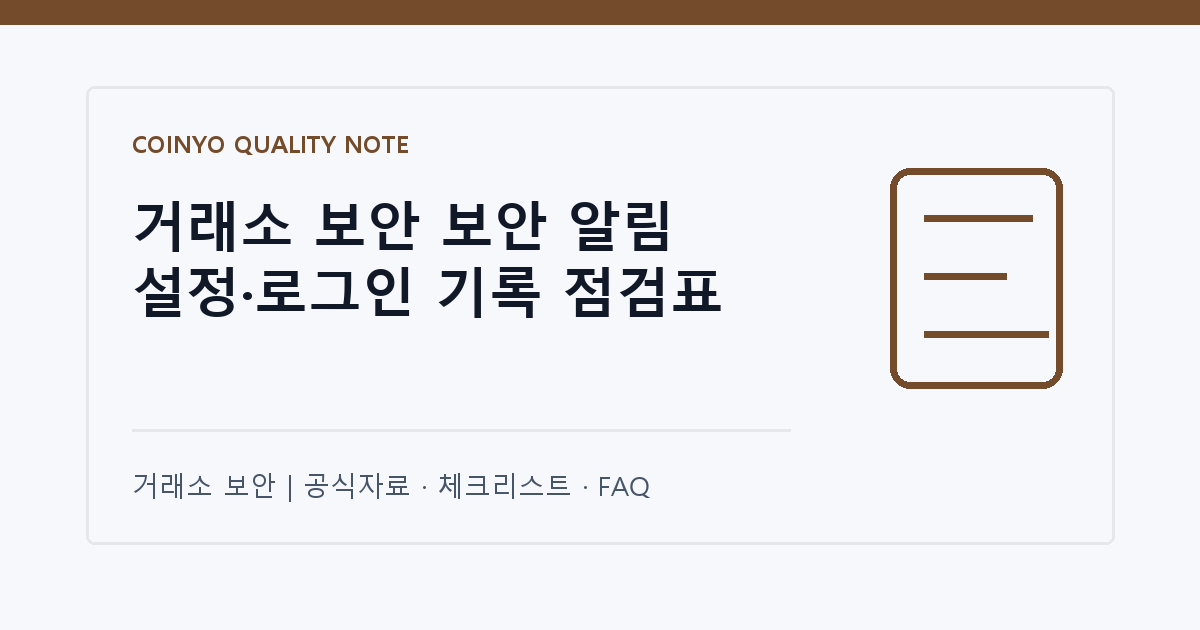 거래소 보안 보안 알림 설정·로그인 기록 점검표 대표 이미지