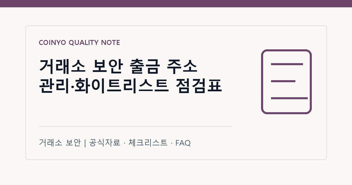 거래소 보안 출금 주소 관리·화이트리스트 점검표 대표 이미지
