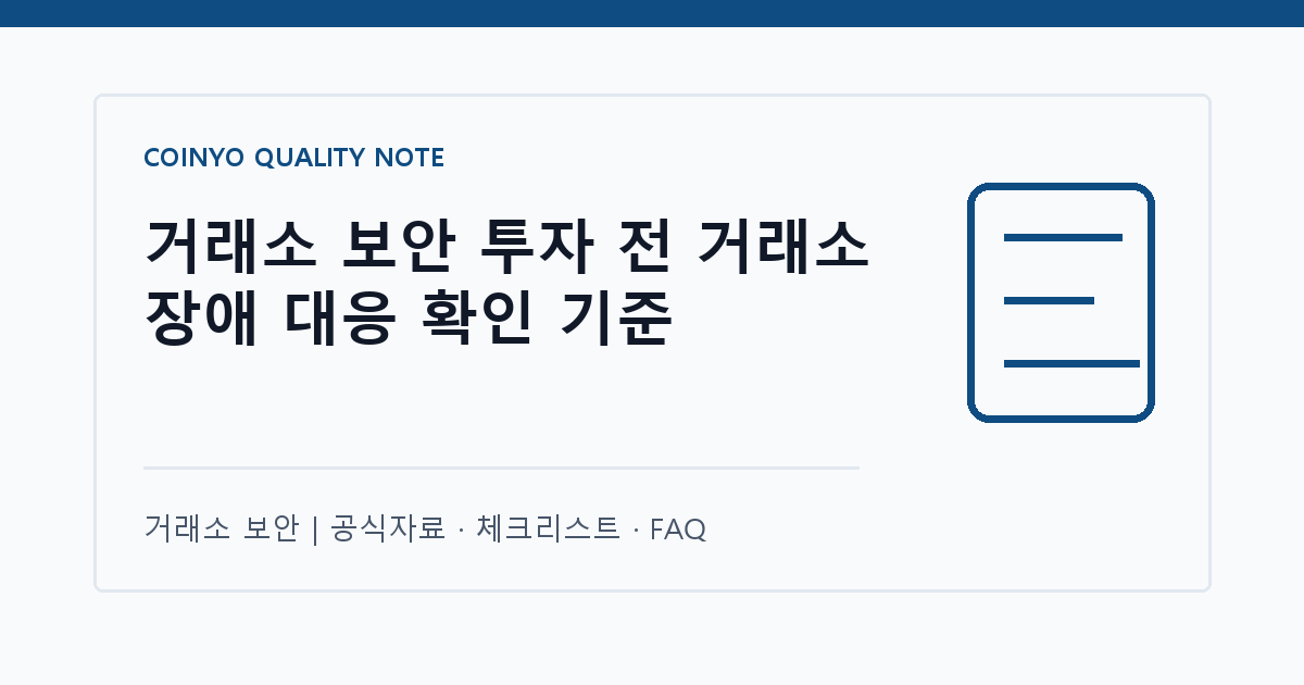 거래소 보안 투자 전 거래소 장애 대응 확인 기준 대표 이미지