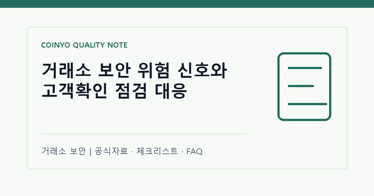 거래소 보안 위험 신호와 고객확인 점검 대응 대표 이미지
